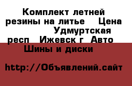 Комплект летней резины на литье  › Цена ­ 12 000 - Удмуртская респ., Ижевск г. Авто » Шины и диски   